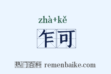 乍可是什么意思的图片